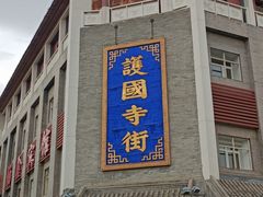 -管氏翅吧(护国寺店)