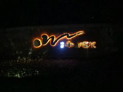 -天目湖涵田半山温泉