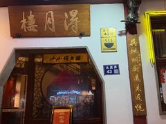 -得月楼·省级非遗·传统苏帮菜(观前店)