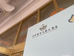 -苏州吴中白金汉爵大酒店