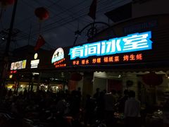 门面-有间冰室(侨港风情街店)