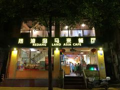 门面-热浪岛马来餐厅