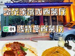 -波特曼西餐厅(南岗店)