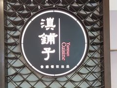 -滇铺子·云南特色菜·第九届野生菌美食节(曲靖万达店)
