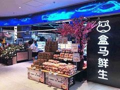 零售区-盒马鲜生(丁香国际店)