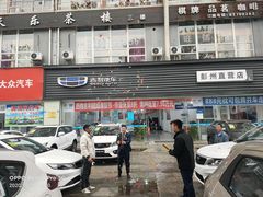 -吉利汽车彭州直营店