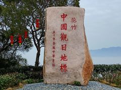 -花竹村