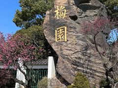 -无锡梅园公园