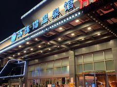 -汤连得温泉馆(宝山店)