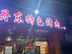 门面-丹东特色烤肉(学府路一部店)