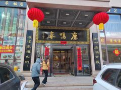 -鹿鸣春饭店(总店)