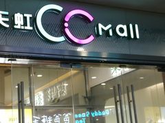 -天虹购物中心(石路店)