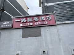 -一路飘香面馆