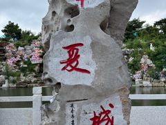 -威海华夏城景区