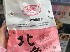 -利强记北角鸡蛋仔(弥敦道店 )