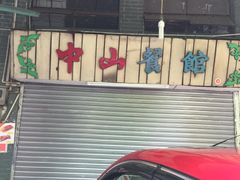 -凌舍好烧鹅(中山路店)