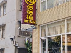 -煲煲掂风味煲仔饭餐厅(西区店)