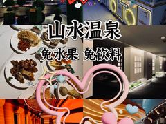 -山水温泉