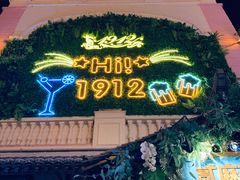 -贰麻酒馆(1912店)