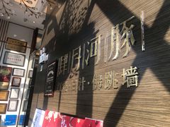 -肆月河豚·新淮扬(金融街店)