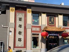 -功德林素菜饭庄(前门店)