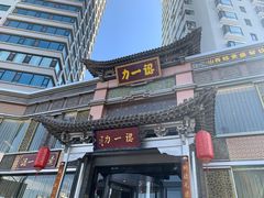 -百年认一力·清真牛羊肉(南中环店)