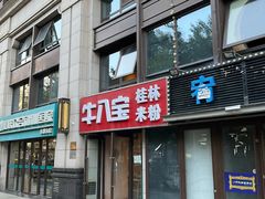 -牛八宝桂林米粉(八里庄店)