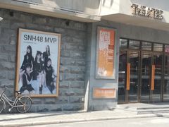 -SNH48星梦剧院