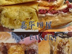 -嘉华饼屋JOY BAKERY(南屏街店)