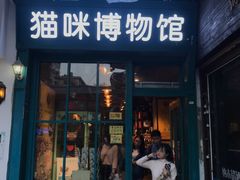 -猫咪博物馆(顶澳仔猫街店)