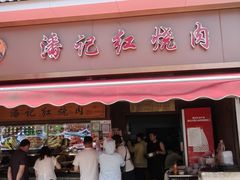 -潘记红烧肉(兴隆街店)
