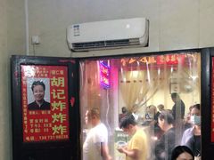 -胡仁根胡记炸炸炸