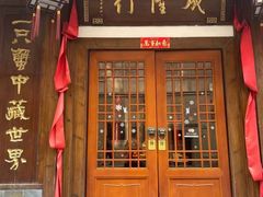 门面-成隆行·蟹王府(九江路店)