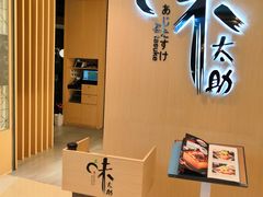 -味太助·银饭食堂(中华城店)
