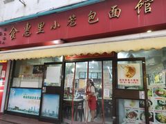 -食惠里小笼包面馆(越秀店)