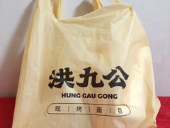 -洪九公(田子坊店)