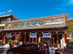 -老三羊汤【北兴隆街店】