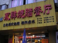 -永祥烧腊餐厅(虹口店)