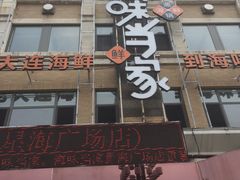 -海味当家·蒸锅海鲜(星海公园店)
