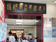 -门框胡同百年卤煮(新街口店)