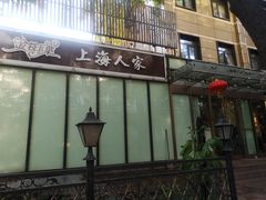 -金枝玉叶上海人家食府(三里河店)