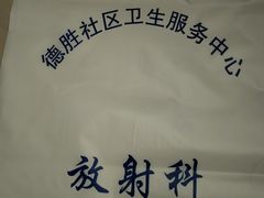 -北京市西城区德胜社区卫生服务中心