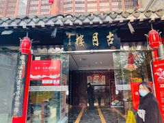 -留芳·文旅古月楼(老街店)