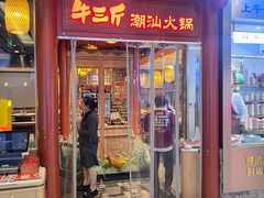 -牛三斤潮汕鲜牛肉火锅(世贸天阶店)