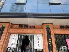 -美新点心店(陕西北路店)