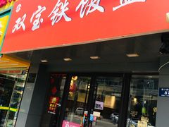 门面-双宝铁饭盒(南十四店)