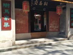 -许驸马府