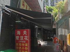 -海关荤豆花(洋河一路店)