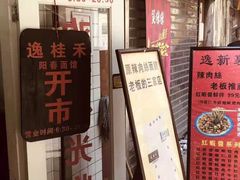-逸桂禾面馆