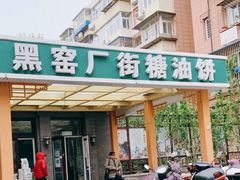 门面-黑窑厂糖油饼烤鸭·清真菜(旗舰店)